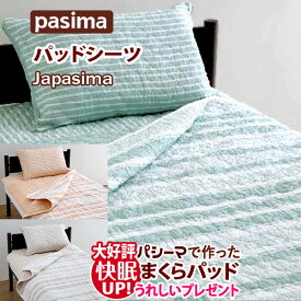 【エントリーでP4倍！】【大好評！枕パッドプレゼント】＜Japasima colorsパシーマ パットシーツ シングル 110×210cm＞ Jカラー パシーマパットシーツ 敷きパッド 側地 綿100％ ガーゼ 敷き専用パシーマ 敷きパッドシーツ 敷きパッド 敷パット ベッドパッド ベッドパット