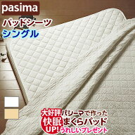 【大好評！枕パッドプレゼント】＜パシーマ パットシーツ シングル110×210cm＞ パシーマパットシーツ 敷…