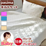 【パシーマハンカチプレゼント】＜パシーマ ベビー シンプル キルトケット 90×120cm＞ベビーサイズ パシ…