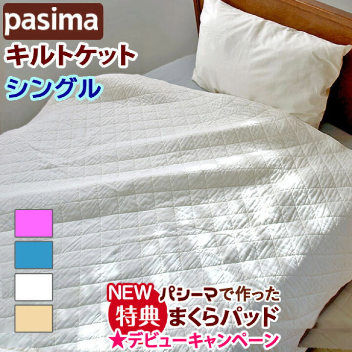パシーマ キルトケット シングル ピンク 145x240cm 日本製 正規品