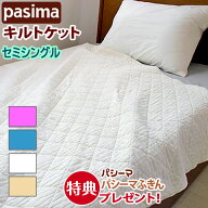 【パシーマふきんプレゼント】＜パシーマ キルトケット セミシングル 120×180cm ジュニアサイズ ＞ パシ…