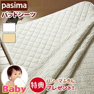【パシーマふきんプレゼント】 ＜パシーマ パッドシーツ ベビー80×120cm ＞ 敷き専用 パシーマ パシーマ…