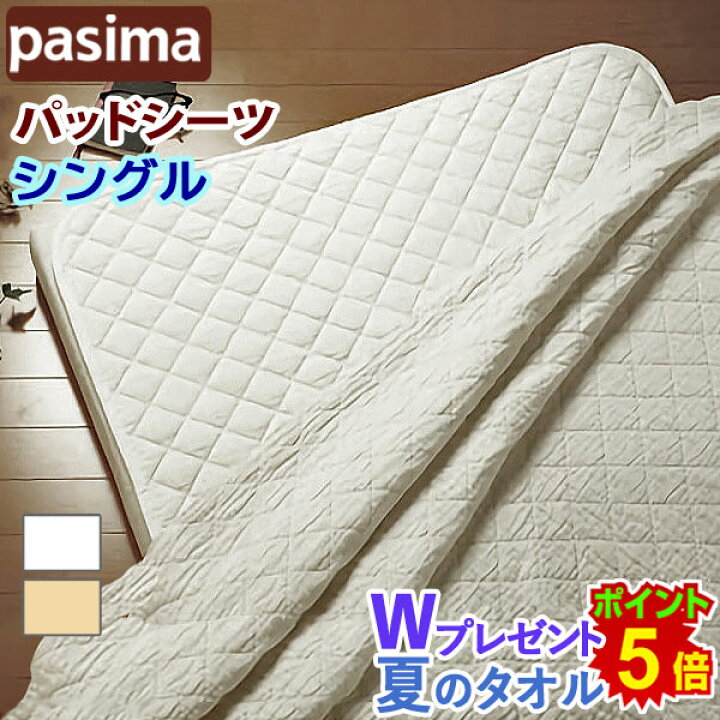 楽天市場】【Wプレゼント!】<パシーマ パットシーツ シングル110×210cm> パシーマパットシーツ 敷きパッド 側地 綿100% ガーゼ サニセーフ 敷き専用パシーマ 敷きパッドシーツ 敷きパッド 敷パット ベッドパッド ベッドパット 日本製 龍宮 株式 会社 : おやすみeマート 楽天市場】【Wプレゼント!】<パシーマ パットシーツ シングル110×210cm> パシーマパットシーツ 敷きパッド 側地 綿100% ガーゼ サニセーフ 敷き専用パシーマ 敷きパッドシーツ 敷きパッド 敷パット ベッドパッド ベッドパット 日本製 龍宮 株式 会社 : おやすみeマート