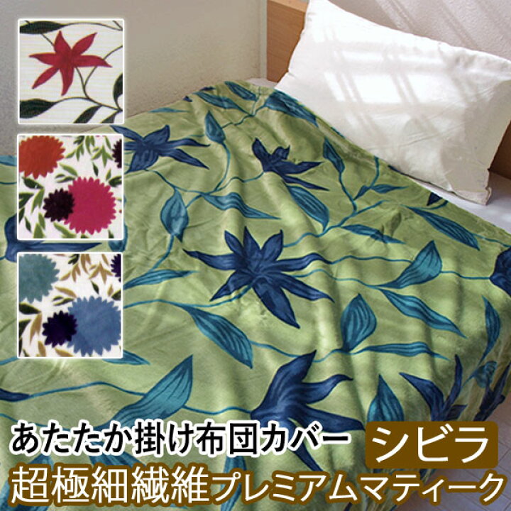 楽天市場】シビラ あたたか 布団カバー 毛布 シングルサイズ 