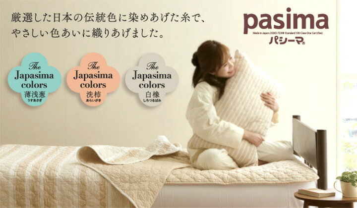 楽天市場】【大好評！枕パッドプレゼント】＜Japasima colorsパシーマ  