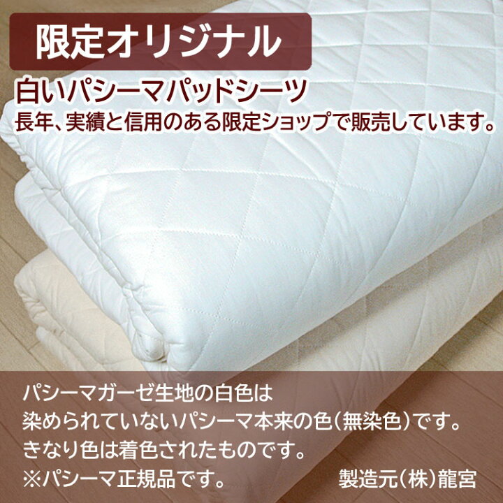 楽天市場】【大好評！枕パッドプレゼント】＜パシーマ パットシーツ  