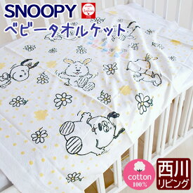 【送料無料】西川 ベビー タオルケット スヌーピー デイジー ベビータオルケット タオルケット snoopy キャラクター お昼寝 幼児 子ども 赤ちゃん 西川リビング スヌーピータオルケット デイジー・ヒル・パピーズ 85×115cm 日本製