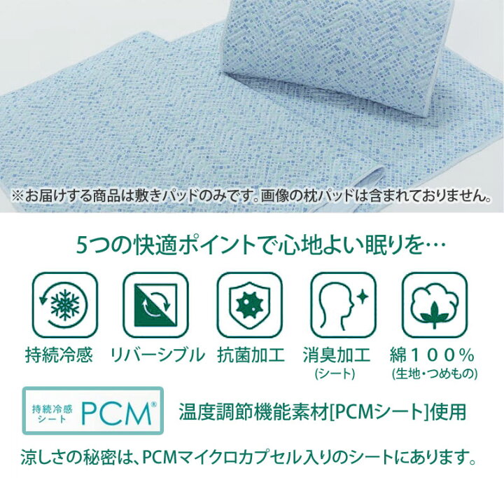 楽天市場】西川 PCM敷きパッド ダブルサイズ アイスミスト PCM クール 