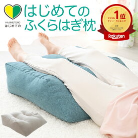 はじめてのふくらはぎ枕 （ふくらはぎをふんわり包み込む癒しの足枕） 足用クッション 足用まくら 足の枕 足置き枕 足上げ 腰 リラックス グッズ わた 誕生日 女性 男性 健康 就寝 フットピロー 寝室 癒し グッズ アイテム プレゼント ギフト