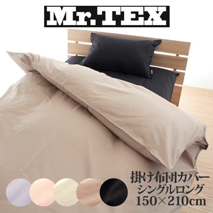楽天市場 布団カバー シングルサイズ Mr Tex ミスターテックス 抗菌防臭 掛け布団カバー シングルロング 150 210センチ 掛け布団カバー 掛けふとんカバー ふとんカバー かばー カバー 枕と眠りのおやすみショップ 楽天市場 布団カバー シングルサイズ Mr Tex ミスターテックス 抗菌防臭 掛け布団カバー シングルロング 150 210センチ 掛け布団カバー 掛けふとんカバー ふとんカバー かばー カバー 枕と眠りのおやすみショップ