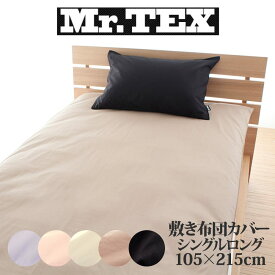 敷布団カバー シングルサイズ Mr.TEX ミスターテックス 抗菌防臭 敷き布団カバー シングルロング 105×215センチ 【敷き布団カバー 布団カバー ふとんカバー】【父の日 プレゼント ギフト】