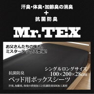 敷布団カバー シングルサイズ Mr.TEX ミスターテックス 抗菌防臭 ベッドシーツロング 100×200×28センチ…