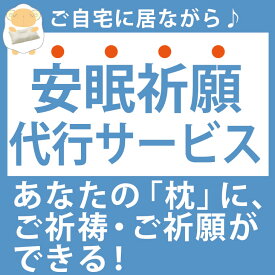 神具 【安眠祈願】枕のご祈祷 ご祈願代行サービス【送料無料】