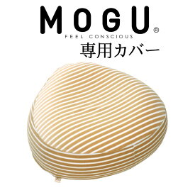 ソファーカバー MOGU（モグ） マタニティ用カバー（ママ用ソファ用） 【正規品 ビーズクッション パウダービーズ 授乳 妊娠 出産祝い 妊婦さんに最適】【父の日 プレゼント ギフト】