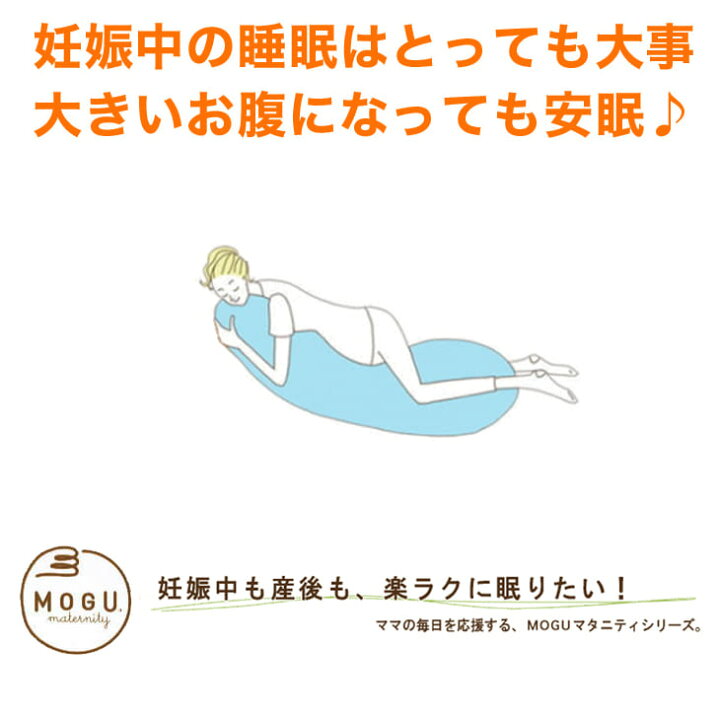 楽天市場 Mogu モグ ママ ホールディングピロー ママ用抱き枕 素肌にやさしいマタニティクッション 抱き枕 妊婦 妊娠 マタニティ シムス ビーズ 授乳クッション ボディピロー 抱きまくら 横向き寝 ギフト 日本製 おしゃれ 正規品 N あす楽対応 母の日