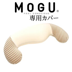 枕カバー MOGU（モグ） ホールディングピロー抱き枕（ママ用抱きまくら）専用カバー 【ビーズクッション マタニティー ママ パウダービーズクッション 妊娠 出産祝い 天然素材 妊婦】【メール便対応】