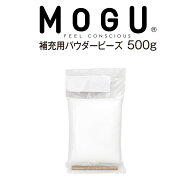 補充用 パウダービーズ MOGU パウダービーズ補充材500g（MOGU ビーズクッション） 【MOGU専用 クッション…