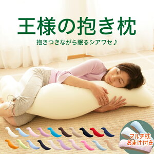 【公式】王様の抱き枕 標準サイズ 当店限定カラーあり! 抱きまくら 部門100週連続1位 【ラッピング無料】【妊婦 マタニティー 可愛い かわいい ビーズ 腰痛 いびき 授乳クッション 横向き 日本製】【N】【名入れ対応可(+550円)】
