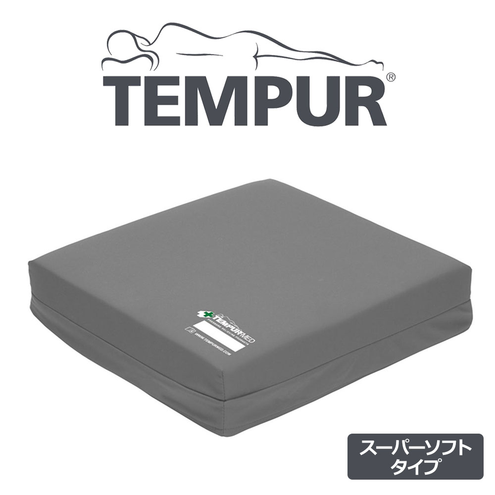 Tempur(テンピュール) MED ケアクッションスーパーソフトタイプ