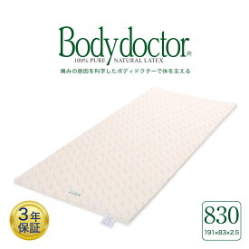 ベッドパッド ボディドクター ドクターパッド830（Body Doctor） 【送料無料】【高反発ラテックス】【母の日 父の日 プレゼント ギフト】