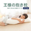 抱き枕 王様の抱き枕 スリムサイズ（抱き枕カバー 付き） 思わずギュッと抱きしめたくなる、ムニュムニュとした感触が魅力 【抱き枕 妊婦 マタニティ マタニティー マタニティー抱き枕 小さい 小さめ 柔らかい】お中元 夏ギフト 日用品 実用的【DN】 敬老の日