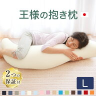 【楽天1位】 王様の抱き枕 Lサイズ （長身、大柄の方におすすめ！ 一回り大きくなった王様の抱き枕） 超…