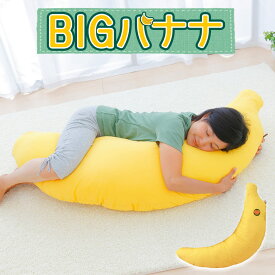 抱き枕 バナナのBIG抱き枕（大人用） 130cm 【合わせ買い限定】 ※当商品は、指定商品と同時に購入するための専用の買い物カゴ商品です。単品購入はできません。【N】