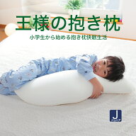 抱き枕 王様の抱き枕 ジュニア （楽天 抱き枕 ランキング 常連の「王様の抱き枕」の子供向けバージョン）…