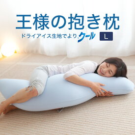 王様の抱き枕 Lサイズ クール（吸水速乾 タイプ）長身 大柄 の 方 におすすめ！ 一回り大きくなった 夏仕様の「王様の抱き枕」 【抱き枕 冷感 大きい 大きめ 大きい抱き枕 長い 夏 ロング ビッグ 洗える ひんやり】 お中元 夏ギフト 日用品 実用的【DN】 敬老の日