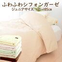布団カバー 子供用 ふわふわシフォンガーゼカバー ジュニアサイズ（135×185センチ） 【掛け布団カバー 掛布団カバー】