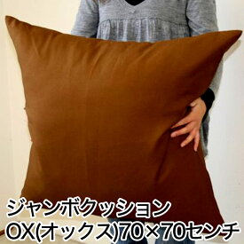 クッション OX（オックス） カバー式ジャンボクッション 70×70cm ふっかふかの綿を使用した日本製のジャンボクッション 【クッション 大きい 大きめ 綿 わた ソファ ソファー 背もたれ 背当て 背あて 腰当て 大きいクッション でかいクッション おすすめ】