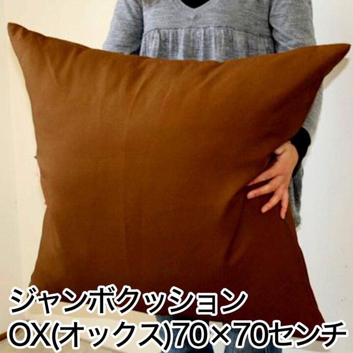 楽天市場】クッション OX（オックス） カバー式ジャンボクッション 70 