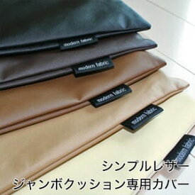 クッションカバー A Simple Leather（シンプルレザー） ジャンボクッション専用カバー 70×70センチ 【日本製 国産】【父の日 プレゼント ギフト】