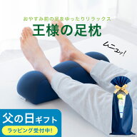 父の日ギフト 日本製 王様の足枕（手軽＆簡単に足ケア！足を乗せるだけで足の重さから解放され楽になる）…