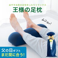 父の日 まだ間に合う 日本製 王様の足枕（手軽＆簡単に足ケア！足を乗せるだけで足の重さから解放され楽…