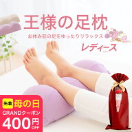 ＼先着順！400円クーポン／母の日 プレゼント ギフト 王様の足枕 レディース （スキンケア加工のカバーが…