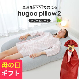 頭の部分が「枕」になっているU字型の抱き枕（小枕付き）【楽天1位】ハグーピロー2 大きい 包まれる ポリエステルわた へたりにくい グレー 誕生日 プレゼント ギフト 男性 女性 高さ調整 調節 横向き寝 マタニティー 妊婦 妊娠 ビッグ まくら株式会社 hugoo pillow2 U字