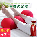 母の日 ギフト プレゼント 王様の足枕（手軽＆簡単に足ケア！足を乗せるだけで足の重さから解放されラクになる）フットピロー フットレスト 足置き枕 ビーズクッション 男性 女性 誕生日 父の日 母の日ギフト2026 3000円以内 花以外 実用的