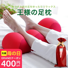 ＼先着順！400円クーポン／母の日 ギフト プレゼント 王様の足枕（手軽＆簡単に足ケア！足を乗せるだけで足の重さから解放されラクになる）フットピロー フットレスト 足置き枕 ビーズクッション 男性 女性 日本製 誕生日 父の日 母の日ギフト2026 3000円以内 花以外 実用的
