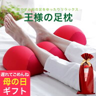 母の日 ギフト 王様の足枕 11日(月)15時まで当日出荷OK！遅れてごめんね 日本製 手軽＆簡単に足ケア！足…