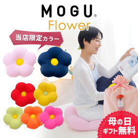 【楽天1位】 MOGU フラワークッション ぴったり体にフィットするお花型の 可愛い クッション 【ビーズクッション 花型 ビーズ フラワー モグフラワー インテリア 椅子 床 座る お尻 腰 かわいい 母 義母 モグ 父の日 プレゼント ギフト おすすめ 可愛い おしゃれ 感謝】