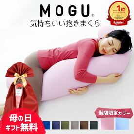【楽天1位】 MOGU 気持ちいい抱きまくら （一度抱きつくとクセになるムニュムニュとした感触の抱き枕） モグ 誕生日 プレゼント ギフト 可愛い マタニティ 大きい 大きめ 妊婦 妊娠 シムス パウダービーズ クッション 男性 女性 メンズ レディース 人気 日本製 母の日 父の日