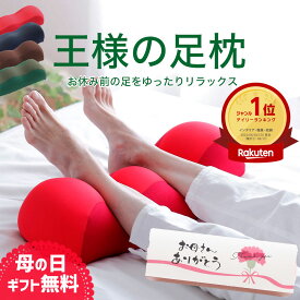 【楽天4冠】母の日 プレゼント ギフト 王様の足枕 足 を乗せるだけで リラックス できる 癒し の 健康 足まくら 【足枕 足用枕 足用まくら クッション 足上げ ははの日 フットレスト 枕 まくら 寝るとき グッズ 女性 男性 足置き枕 乗せ 足 を 上げる あしまくら 父の日】