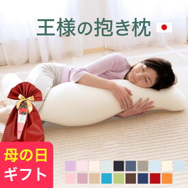 【楽天1位】王様の抱き枕 （100,000人が愛用！身体に合わせてビーズ素材がフィットする人気の抱き枕） 柔らかい 横向き寝 男性 女性 妊婦 妊娠 マタニティー シムス 誕生日 プレゼント ギフト メンズ レディース 大きい クール 消臭 スキンケア 王様の枕 母の日 父の日