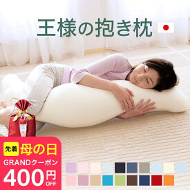 ＼先着順！400円クーポン／王様の抱き枕 （100,000人が愛用！身体に合わせてビーズ素材がフィットする人気の抱き枕） 横向き寝 男性 女性 妊婦 妊娠 マタニティー シムス 誕生日 プレゼント ギフト メンズ レディース クール 母の日 父の日 母の日ギフト2026