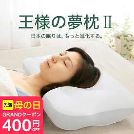 ＼先着順！400円クーポン／王様の夢枕2 （100万人以上の安眠を支え続けてきた新・王様の夢枕） 超極小ビーズ 定番 枕 寝返りしやすい 日本製 肩 首 頸椎 ストレートネック 柔らかい 誕生日 冷感 男性 女性 ビーチ beech 安眠 快眠 王様の枕 プレゼント ギフト