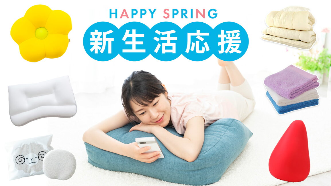 楽天市場 | 枕と眠りのおやすみショップ！ - 春の新生活応援特集 2026