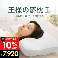＼スーパーSALE割引／【楽天総合1位】王様の夢枕2 （100万人以上の安眠を支え続けてきた新・王様の夢枕）…