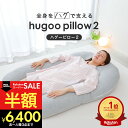 ＼スーパーSALE半額／頭の部分が「枕」になっているU字型の抱き枕（小枕付き）【楽天1位】ハグーピロー2 大きい 包まれる ポリエステルわた へたりにくい 誕生日 プレゼント ギフト 男性 女性 高さ調整 調節 横向き寝 マタニティー 妊婦 妊娠 hugoo pillow2 母の日 父の日