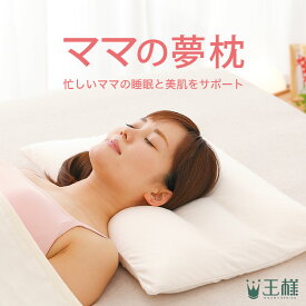【楽天1位】ママの夢枕 （忙しいママの睡眠と美肌をサポートするスキンケア加工の安眠枕） 女性向け 柔らかい 王様の夢枕 王様の枕 誕生日 プレゼント ギフト お母さん 妻 義母 実母 低め 低い 柔らかめ 超極小ビーズ ビーチ beech 仰向け 父の日